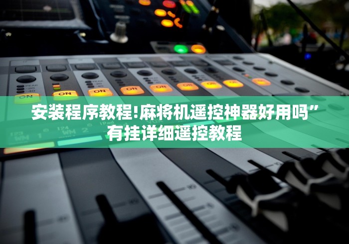 我来告诉你“程序麻将机遥控按键”(原来确实是有遥控) 