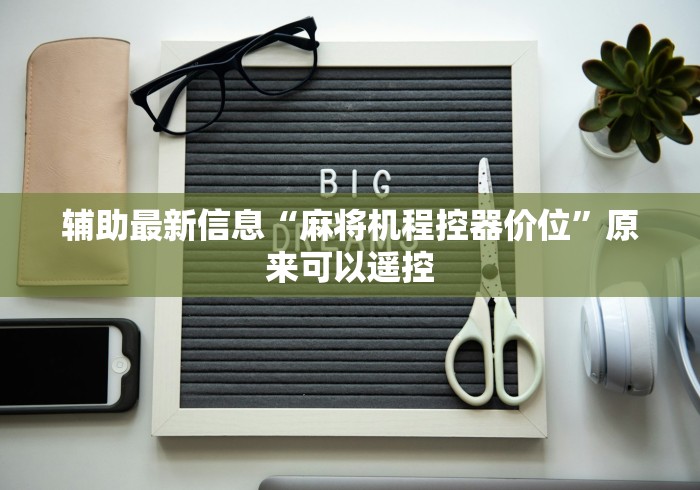 【第一攻略】“麻将机怎么装遥控器[确实真的有遥控]