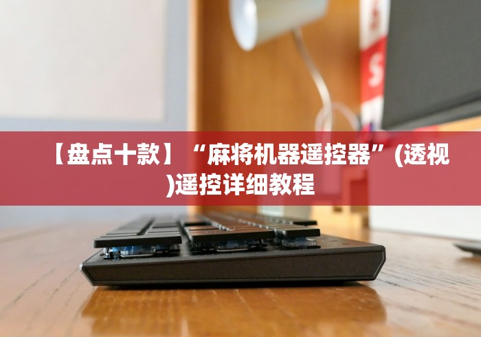 7分钟揭秘麻将机遥控折叠[玩家必赢神器]