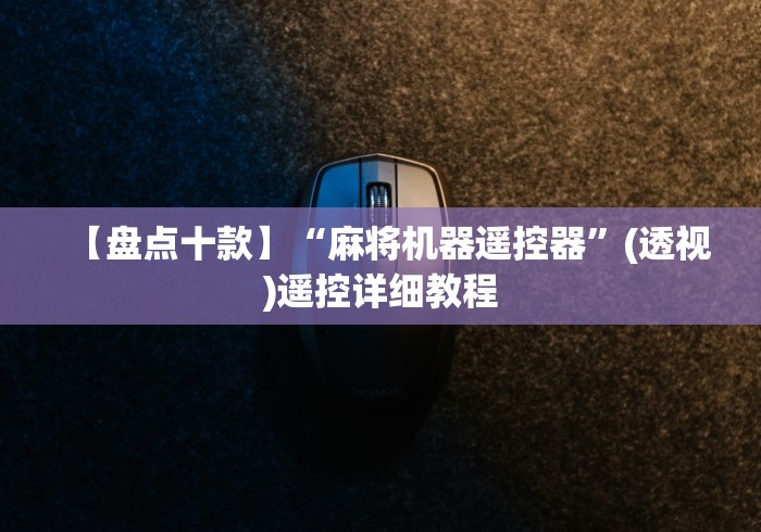 辅助最新信息“装了程控的麻将机色子”(详细透视教程)-哔哩哔哩 辅助最新信息“装了程控的麻将机色子”(详细透视教程)-哔哩哔哩