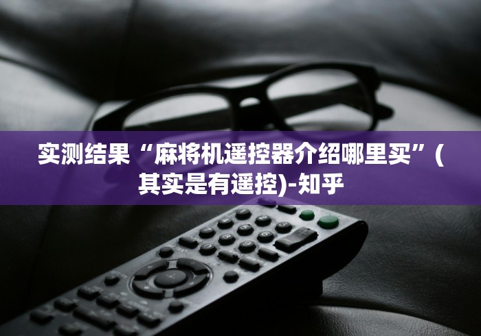 全新解说在哪里可以买麻将机胡牌神器”揭秘透视辅助万能挂