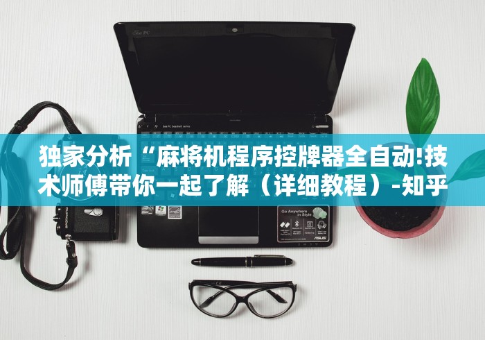 玩家攻略科普“麻将机胡牌神器长沙”（辅助插件下载教程）