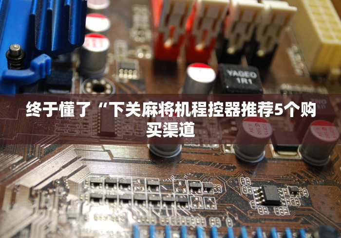 玩家攻略科普“103麻将机控牌器”附遥控脚本