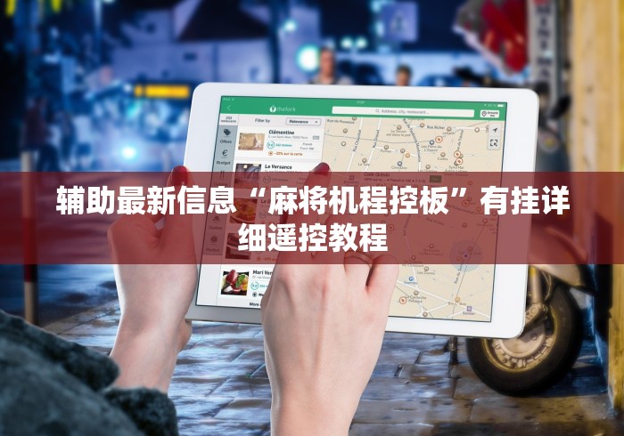 我来教教大家麻将机不用遥控器!(确实真的是有遥控)-知乎