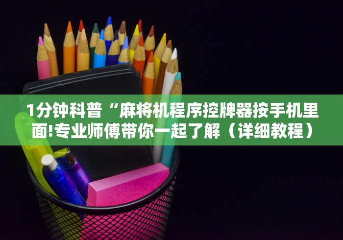 1分钟科普“麻将机程序控牌器按手机里面!专业师傅带你一起了解（详细教程）-知乎