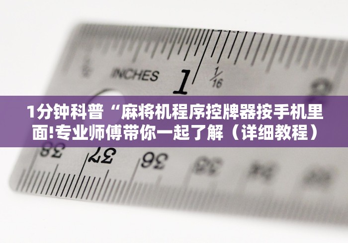 我来教教大家麻将机不用遥控器!(确实真的是有遥控)-知乎