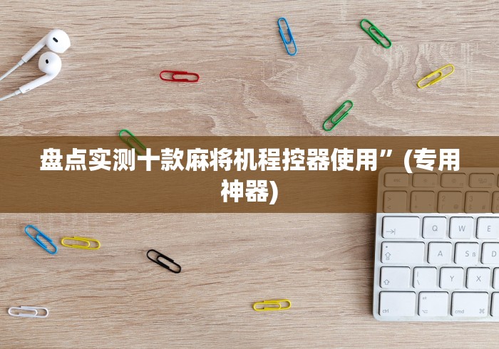 终于知道”免安装遥控器麻将机(详细真的遥控)-知乎 终于知道”免安装遥控器麻将机(详细真的遥控)-知乎