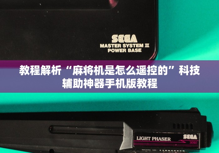 【玩家必备技术】“带遥控安装带遥控麻将机”!新开挂教程(附插件)
