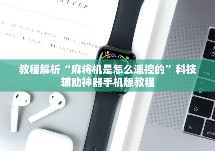 【玩家必备技术】“带遥控安装带遥控麻将机”!新开挂教程(附插件)