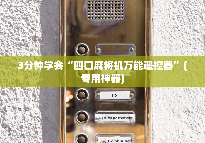 全新解说在哪里可以买麻将机胡牌神器”揭秘透视辅助万能挂