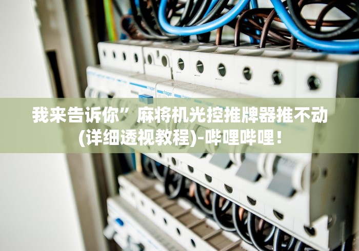 【一招分享】“赢钱麻将机遥控器（做记号神器）