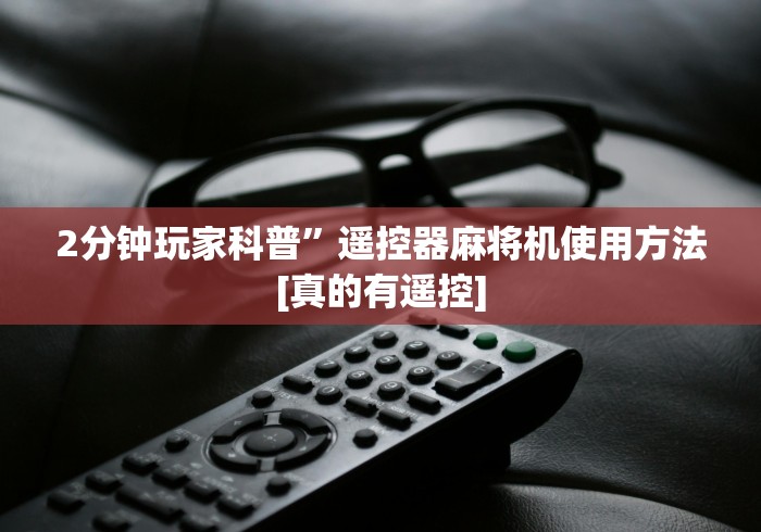 知识科普“麻将机遥控器诈骗方法”（原来真的有遥控！详细遥控方法）知乎