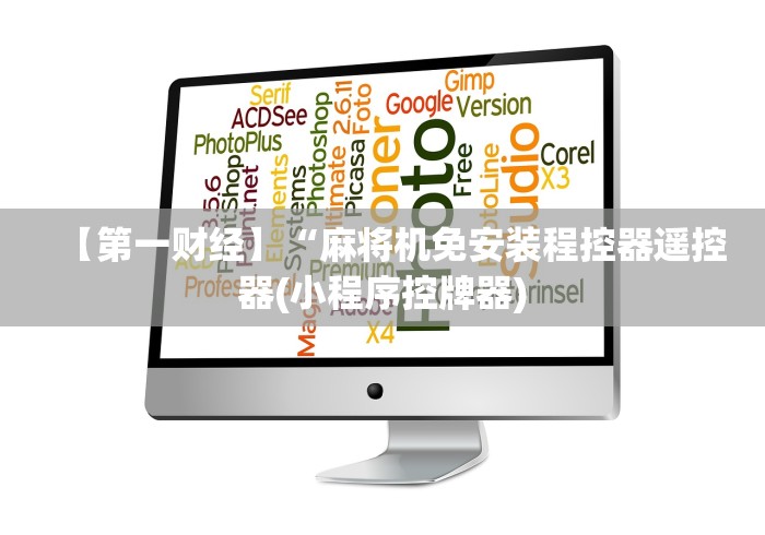 玩家实测“麻将机程序遥控器新款”！详细开挂教程-知乎