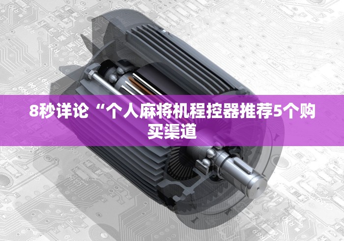 4分钟了解“安装遥控麻将机”(详细透视教程)-哔哩哔哩 4分钟了解“安装遥控麻将机”(详细透视教程)-哔哩哔哩