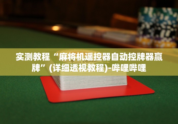 分享实测辅助“麻将机出千程控器装哪”(确实真的遥控)