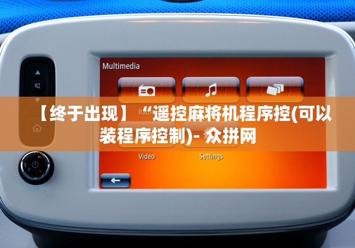 【终于出现】“遥控麻将机程序控(可以装程序控制)- 众拼网