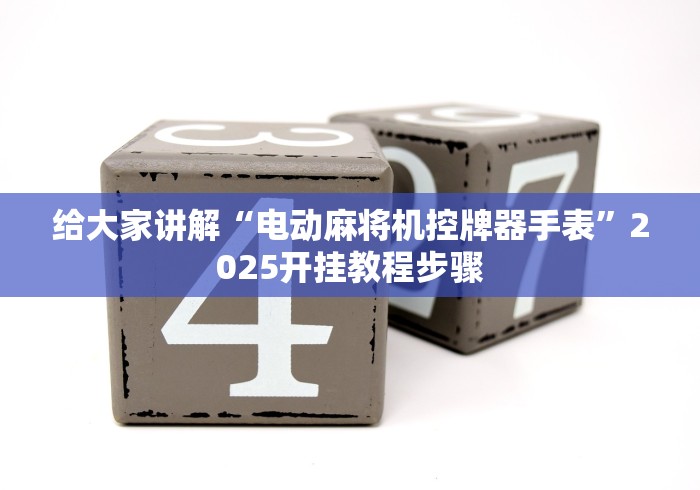 实测分享“内蒙古电动麻将机控牌器鄂尔多斯”—专业师傅带你了解(详细教程) 实测分享“内蒙古电动麻将机控牌器鄂尔多斯”—专业师傅带你了解(详细教程)