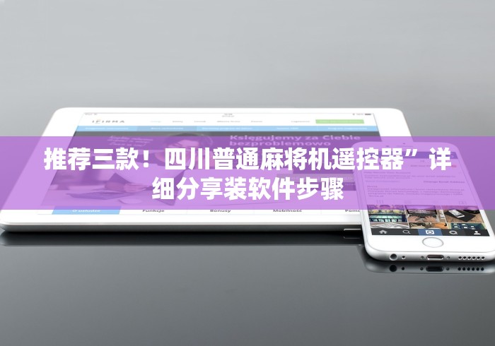 推荐三款！四川普通麻将机遥控器”详细分享装软件步骤