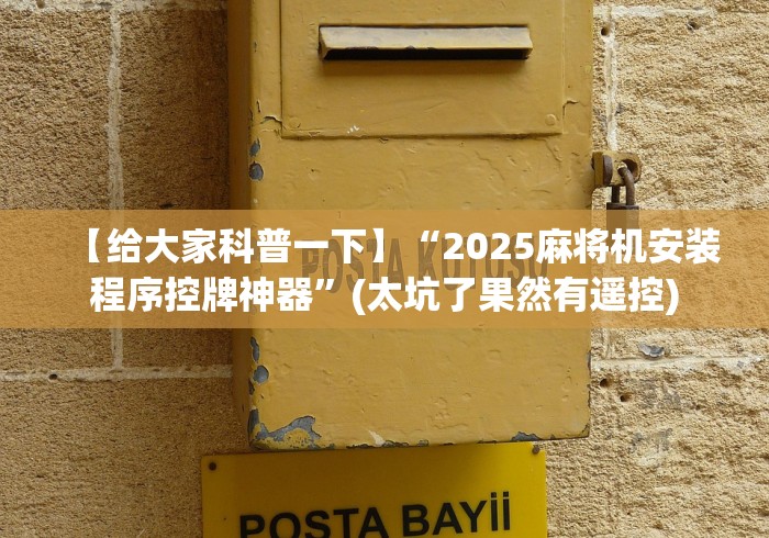 【盘点十款】“麻将机控牌器遥控器不管用了怎么回事!(确实真的是有遥控)-知乎