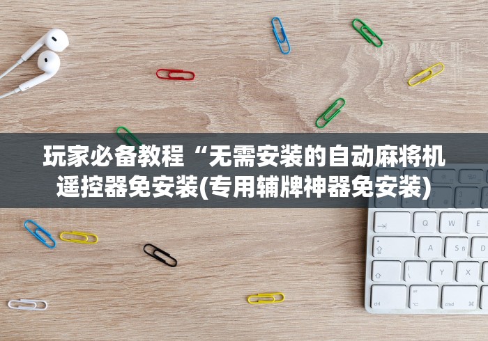 今日重磅消息“拆除麻将机程控器”(透视曝光猫腻)