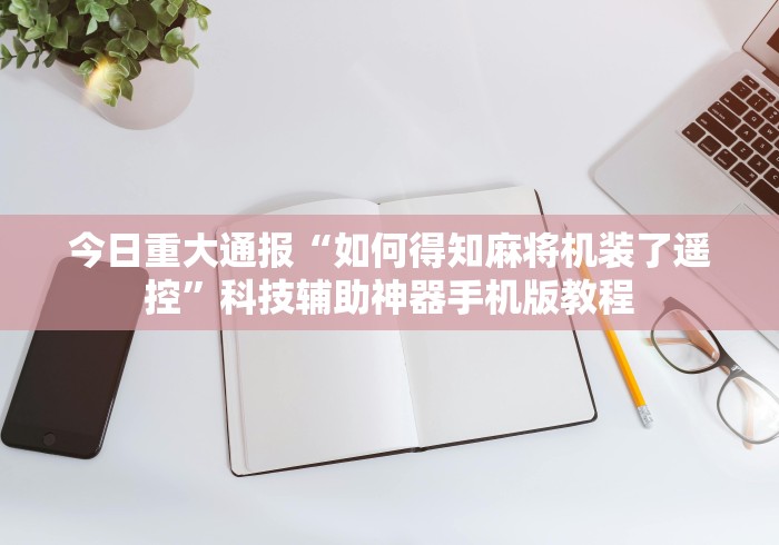 【第一攻略】“麻将机装芯片和遥控器”（原来真的有挂！详细遥控方法）知乎
