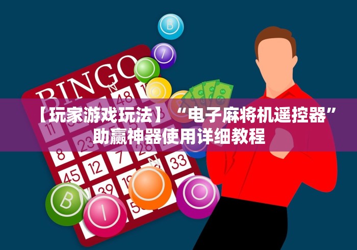 全网解答|“遥控麻将机多少钱1台”有挂详细遥控教程