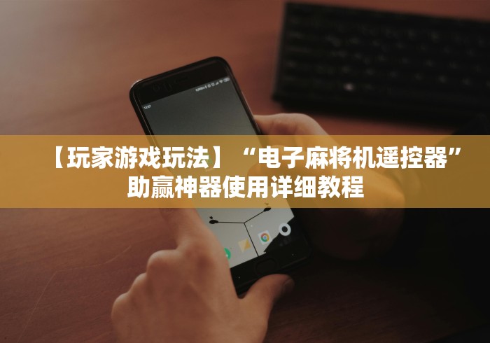 实测结果“重庆麻将机遥控器”(外卦神器下载)