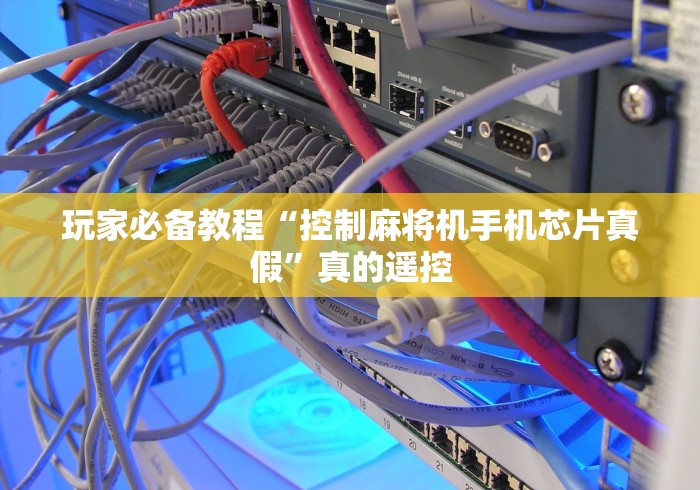 玩家必备教程“控制麻将机手机芯片真假”真的遥控 玩家必备教程“控制麻将机手机芯片真假”真的遥控