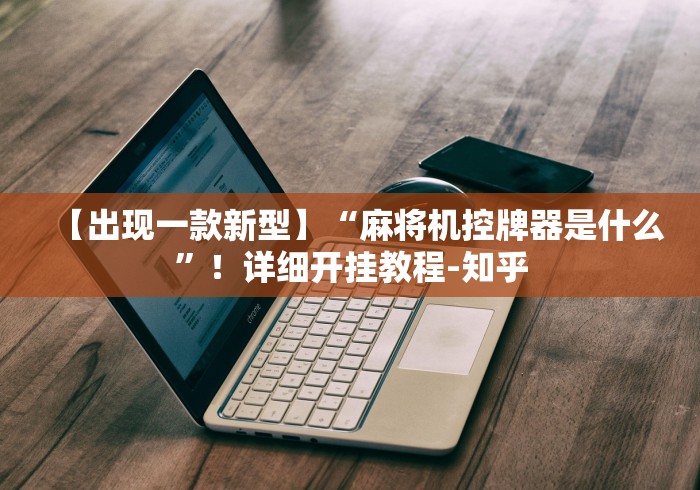 【独家发现】“什么软件可以操作麻将机(免安装遥控器)_知识科普