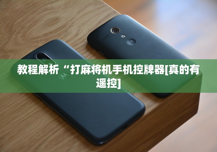 常识科普“红中麻将麻将机遥控器(详细透视教程)-哔哩哔哩！