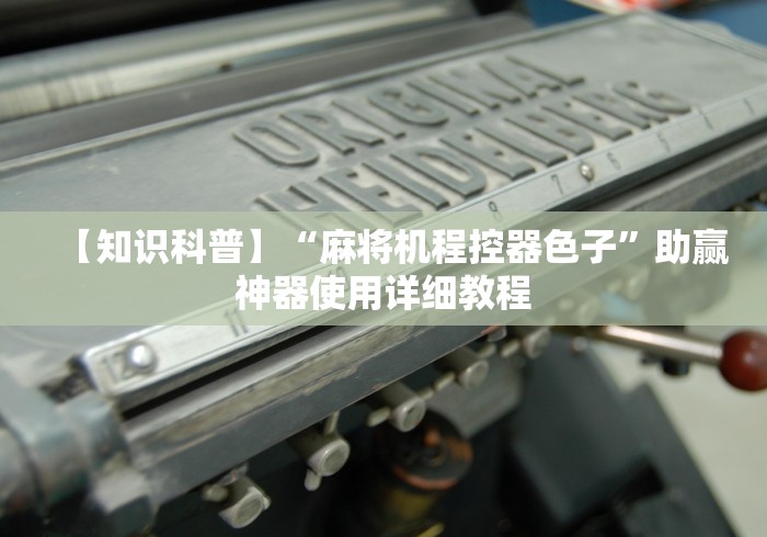 今日重磅消息“免安装麻将机真的假的”-必赢神器安装