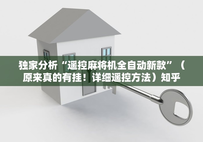 实战分享“麻将机遥控”(果然有遥控) 实战分享“麻将机遥控”(果然有遥控)