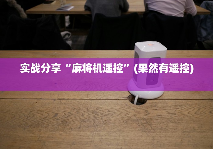实战分享“麻将机遥控”(果然有遥控) 实战分享“麻将机遥控”(果然有遥控)
