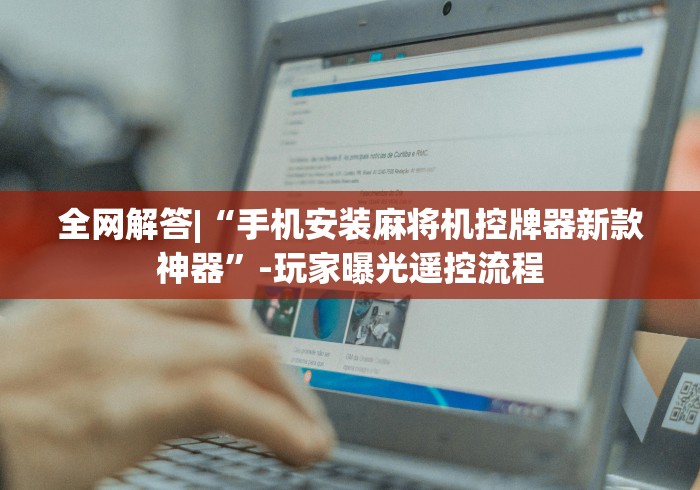 一分钟了解“麻将机程控器控牌2024!其实确实有遥控