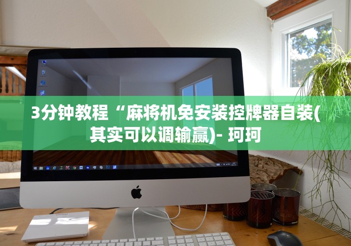 必看教程“麻将机免安装遥控器”遥控(透视)辅助教程