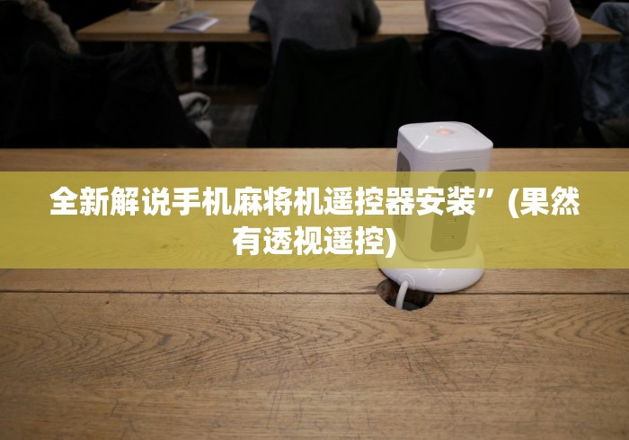 科普五款！麻将馆老板遥控麻将机!技术师傅带你一起了解（详细教程）-知乎