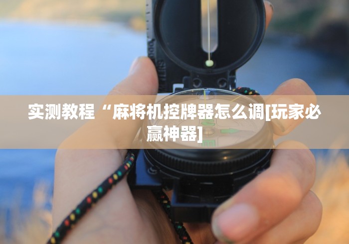 【终于出现】“麻将机遥控器调整推荐5个购买渠道