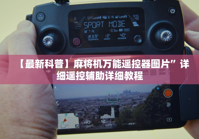 【盘点十款】“麻将机控牌器遥控器不管用了怎么回事!(确实真的是有遥控)-知乎