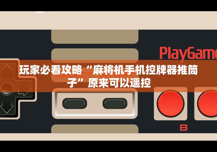 分享实测辅助“麻将机出千程控器装哪”(确实真的遥控)