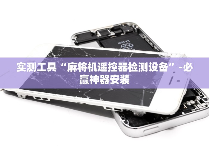 今日教程“麻将机遥控骰子怎么控制2024!其实确实有遥控