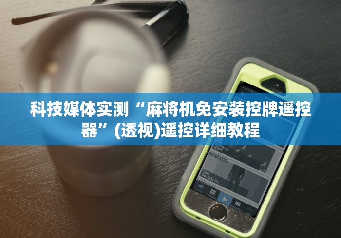 教程开挂辅助:“麻将机胡牌神器随身”附开挂脚本详细步骤