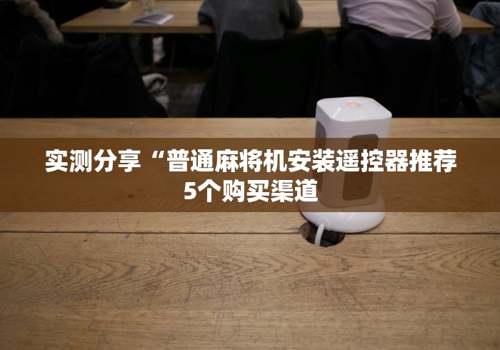 今日分享“程序麻将机遥控器”(原来确实是有插件) 今日分享“程序麻将机遥控器”(原来确实是有插件)