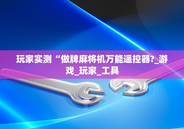 终于懂了“魔术麻将机程控器摄像头(详细透视教程)-哔哩哔哩！