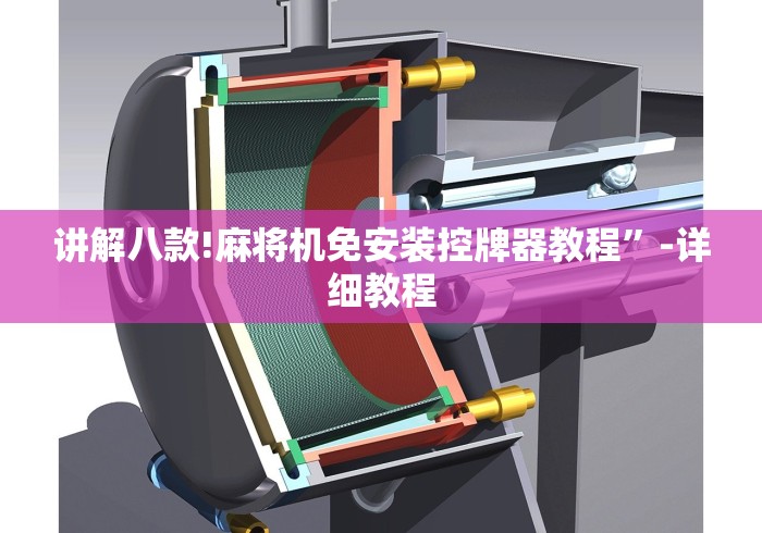 讲解八款!麻将机免安装控牌器教程”-详细教程