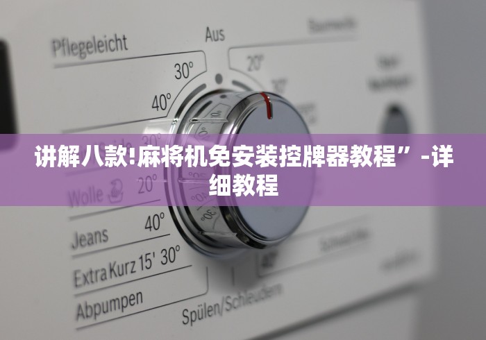 讲解八款!麻将机免安装控牌器教程”-详细教程