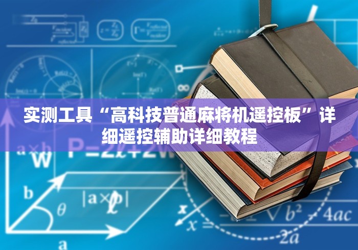 实测工具“高科技普通麻将机遥控板”详细遥控辅助详细教程 实测工具“高科技普通麻将机遥控板”详细遥控辅助详细教程