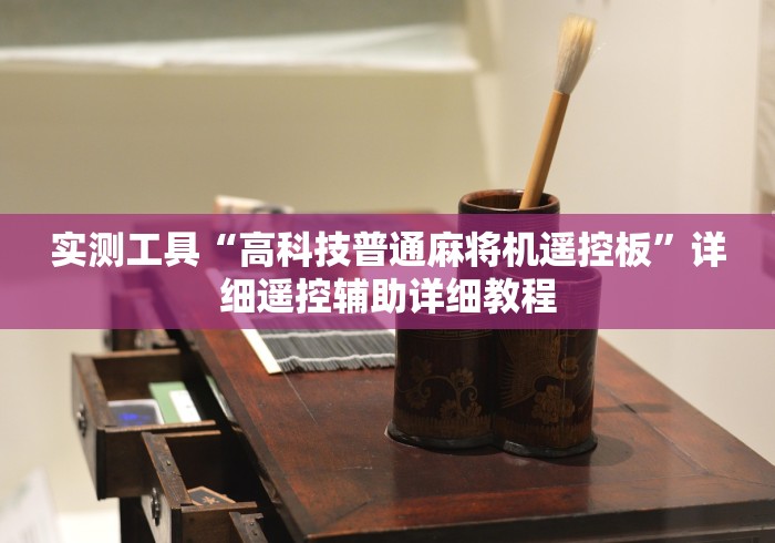 实测工具“高科技普通麻将机遥控板”详细遥控辅助详细教程 实测工具“高科技普通麻将机遥控板”详细遥控辅助详细教程