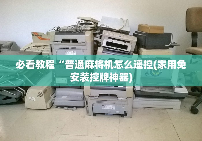 必看教程“普通麻将机怎么遥控(家用免安装控牌神器)