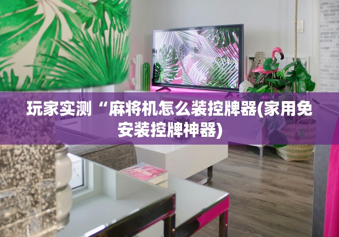 【第一攻略】“麻将机装芯片和遥控器”（原来真的有挂！详细遥控方法）知乎