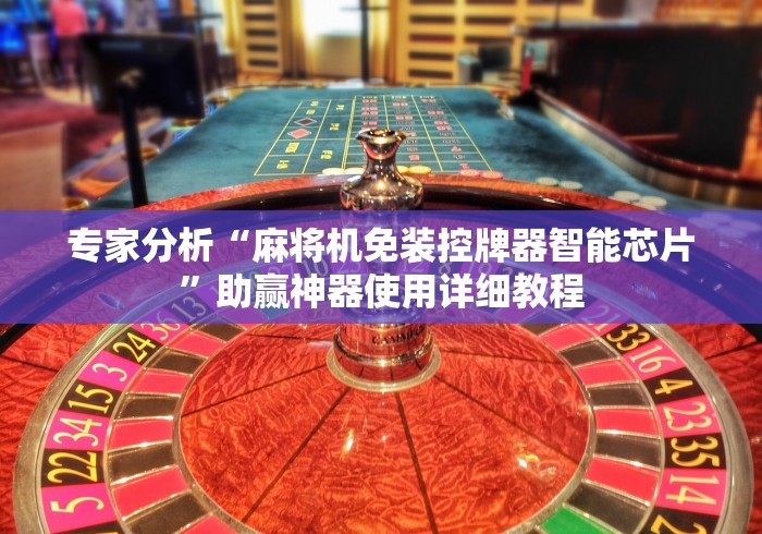 实战分享“广州麻将机免安装是真是假推荐5个购买渠道